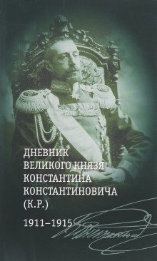 обложка аудиокниги Загадка К. Р. Из записок Великого Князя Константина Константиновича Романова