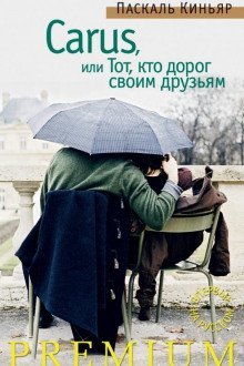 обложка аудиокниги Carus, или Тот, кто дорог своим друзьям