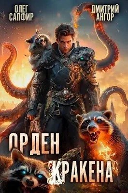обложка аудиокниги Орден Кракена 3