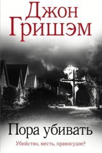обложка аудиокниги Джейк Брайгенс 1. Пора убивать