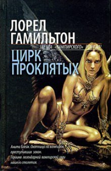 обложка аудиокниги Цирк проклятых