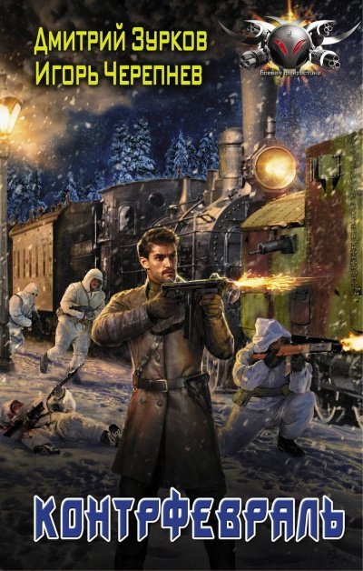 обложка аудиокниги Контрфевраль