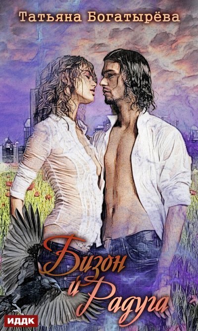 обложка аудиокниги Бизон и Радуга