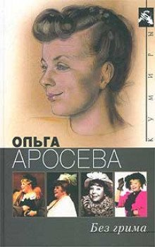 обложка аудиокниги Без грима