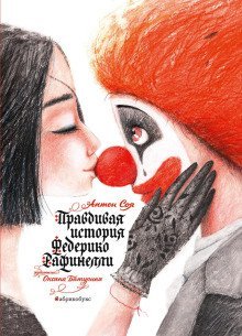 обложка аудиокниги Правдивая история Федерико Рафинелли