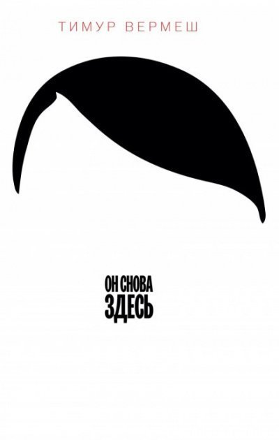 обложка аудиокниги Он снова здесь