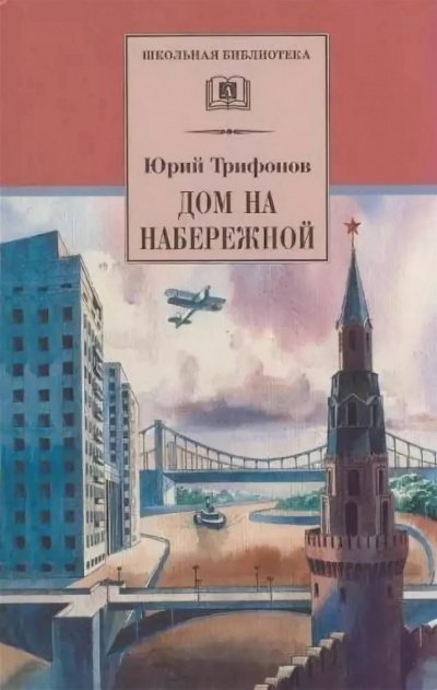 обложка аудиокниги Дом на набережной