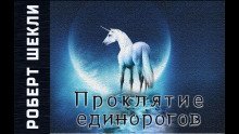 обложка аудиокниги Проклятие единорогов