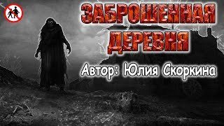 обложка аудиокниги Деревня у проклятого болота