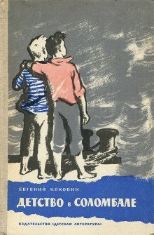 обложка аудиокниги Детство в Соломбале