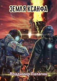 обложка аудиокниги Земля Ксанфа