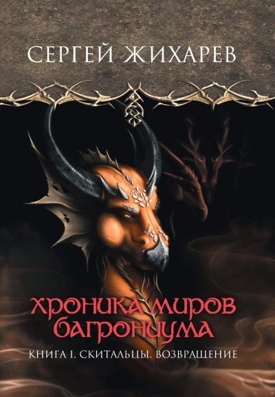 обложка аудиокниги Скитальцы. Возвращение