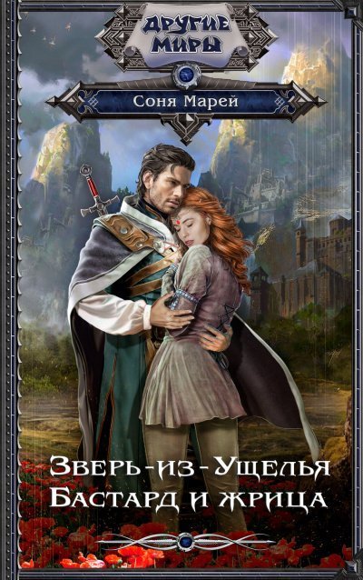 обложка аудиокниги Бастард и жрица