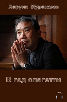 обложка аудиокниги В год спагетти