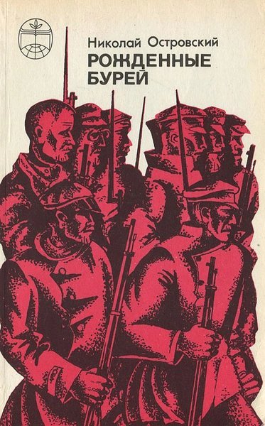 обложка аудиокниги Рожденные бурей