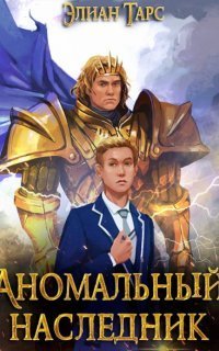обложка аудиокниги Аномальный наследник 5. Претендент