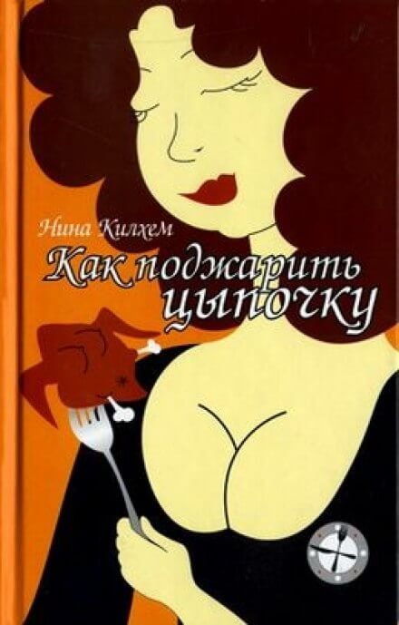 обложка аудиокниги Как поджарить цыпочку