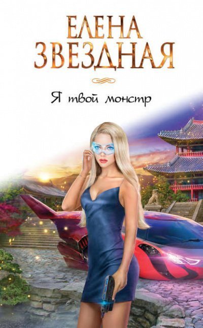 обложка аудиокниги Я твой монстр