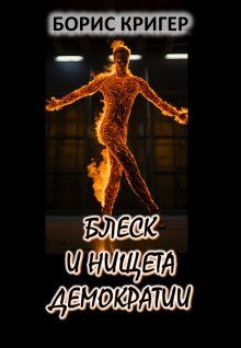 обложка аудиокниги Блеск и нищета демократии