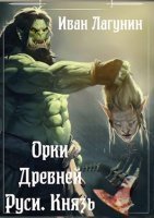 обложка аудиокниги Орки Древней Руси 3. Князь