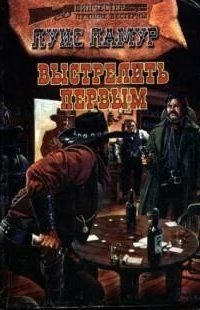 обложка аудиокниги Выстрелить первым