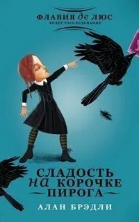 обложка аудиокниги Тайны Букшоу 1. Сладость на корочке пирога