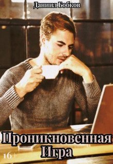 обложка аудиокниги Проникновенная игра