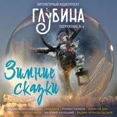 обложка аудиокниги ГЛУБИНА. Погружение 36-е
