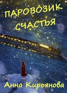 обложка аудиокниги Паровозик Счастья