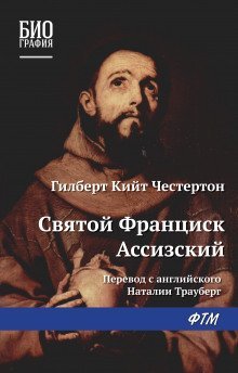 обложка аудиокниги Св. Франциск Ассизский