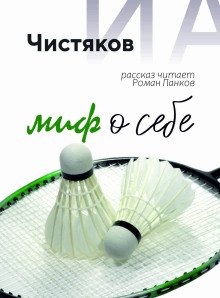 обложка аудиокниги Миф о себе