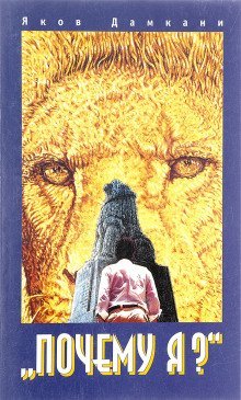 обложка аудиокниги Почему я?