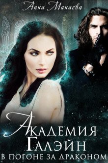 обложка аудиокниги В погоне за драконом