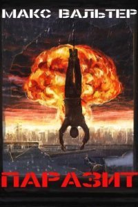 обложка аудиокниги Паразит