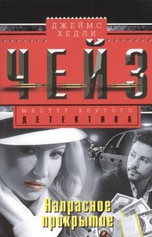 обложка аудиокниги Неудачное прикрытие