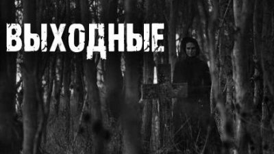 обложка аудиокниги Выходные