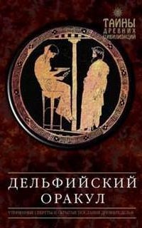 обложка аудиокниги Дельфийский оракул