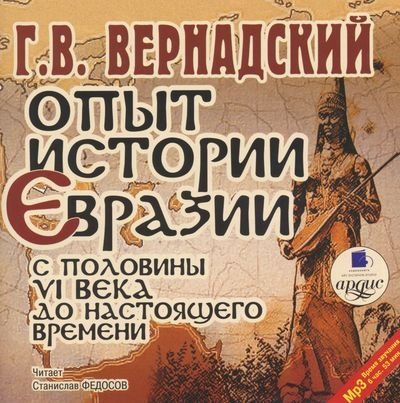 обложка аудиокниги Опыт истории Евразии с половины VI века до настоящего времени