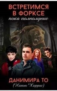 обложка аудиокниги Встретимся в Форксе, пока полнолуние…