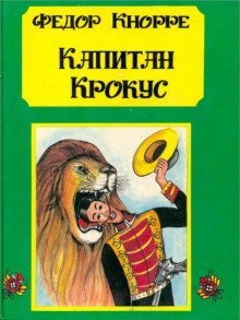 обложка аудиокниги Капитан Крокус