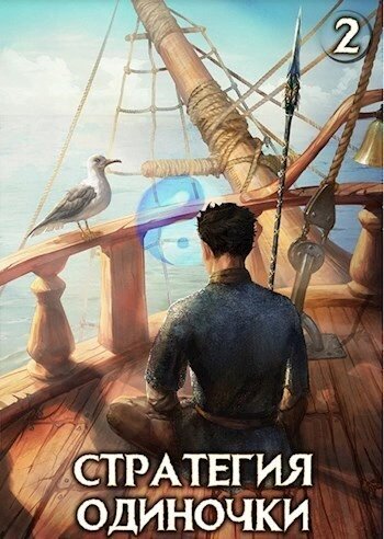 обложка аудиокниги Стратегия одиночки. Книга 2