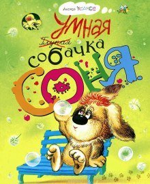 обложка аудиокниги Умная собачка Соня