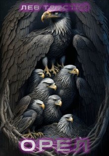 обложка аудиокниги Орёл