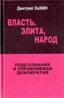обложка аудиокниги Власть. Элита, Народ. Подсознание и управляемая демократия