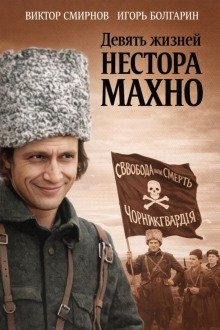 обложка аудиокниги Девять жизней Нестора Махно