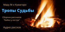 обложка аудиокниги Байки у костра. Тропы судьбы