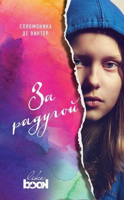 обложка аудиокниги За радугой