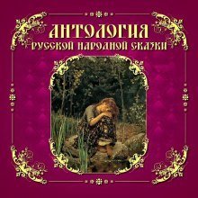 обложка аудиокниги Антология русской народной сказки. Том 4