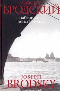 обложка аудиокниги Набережная неисцелимых