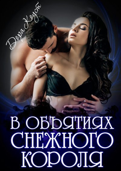 обложка аудиокниги В объятиях Снежного Короля